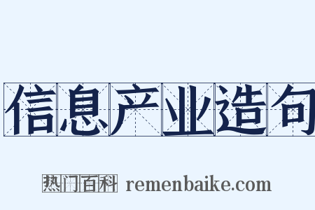 信息产业造句是什么意思的图片